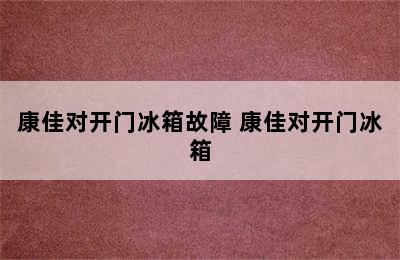 康佳对开门冰箱故障 康佳对开门冰箱